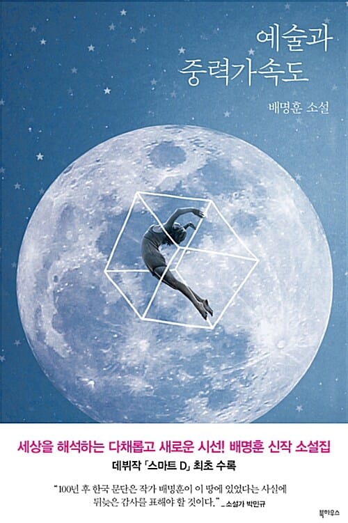 예술과 중력가속도 (배명훈 소설)
