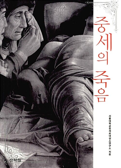 중세의 죽음