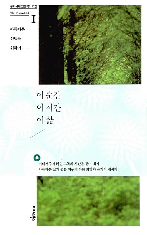 이 순간 이 시간 이 삶 (박이문 아포리즘1, 아름다운 선택을 위하여)