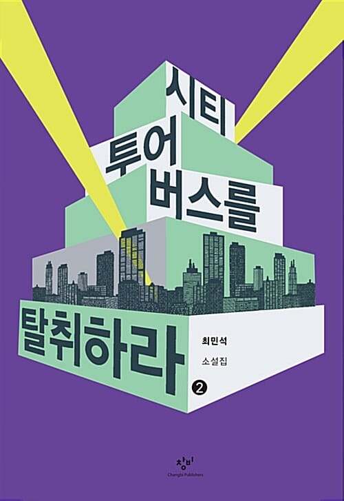 시티투어버스를 탈취하라 2