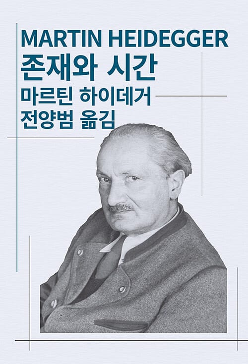 존재와 시간 (세계사상전집 42)