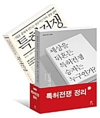 특허전쟁 정리 세트 (세상을 뒤흔든 특허전쟁 승자는 누구인가 + 특허전쟁)