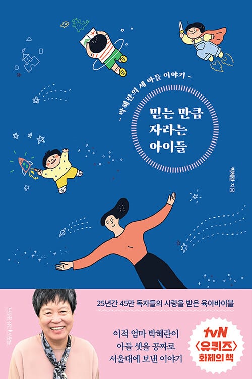 믿는 만큼 자라는 아이들 (박혜란의 세 아들 이야기)