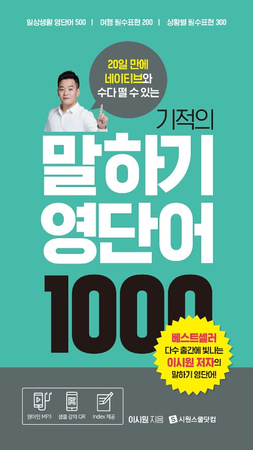 기적의 말하기 영단어 1000 (20일 만에 네이티브와 수다 떨 수 있는)