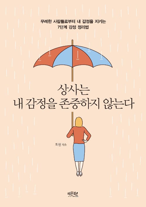 상사는 내 감정을 존중하지 않는다 (무례한 사람들로부터 내 감정을 지키는 7단계 감정 정리법)