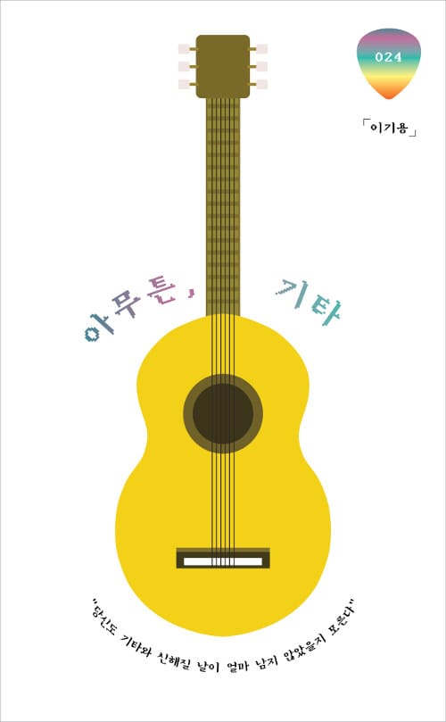 아무튼, 기타 (당신도 기타와 친해질 날이 얼마 남지 않았을지 모른다)