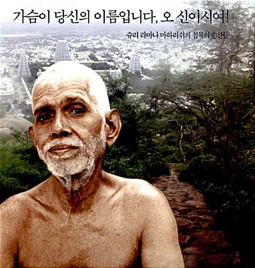 가슴이 당신의 이름입니다, 오 신이시여! (슈리 라마나 마하리쉬의 침묵의 순간들)