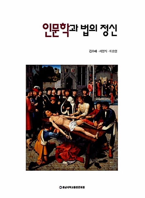 인문학과 법의 정신