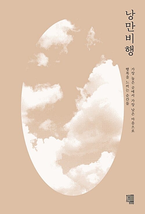 낭만비행 (가장 높은 곳에서 가장 낮은 마음으로 행복을 느끼는 순간들)