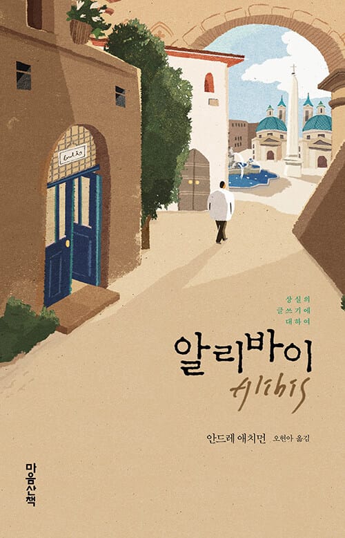 알리바이 - 상실의 글쓰기에 대하여