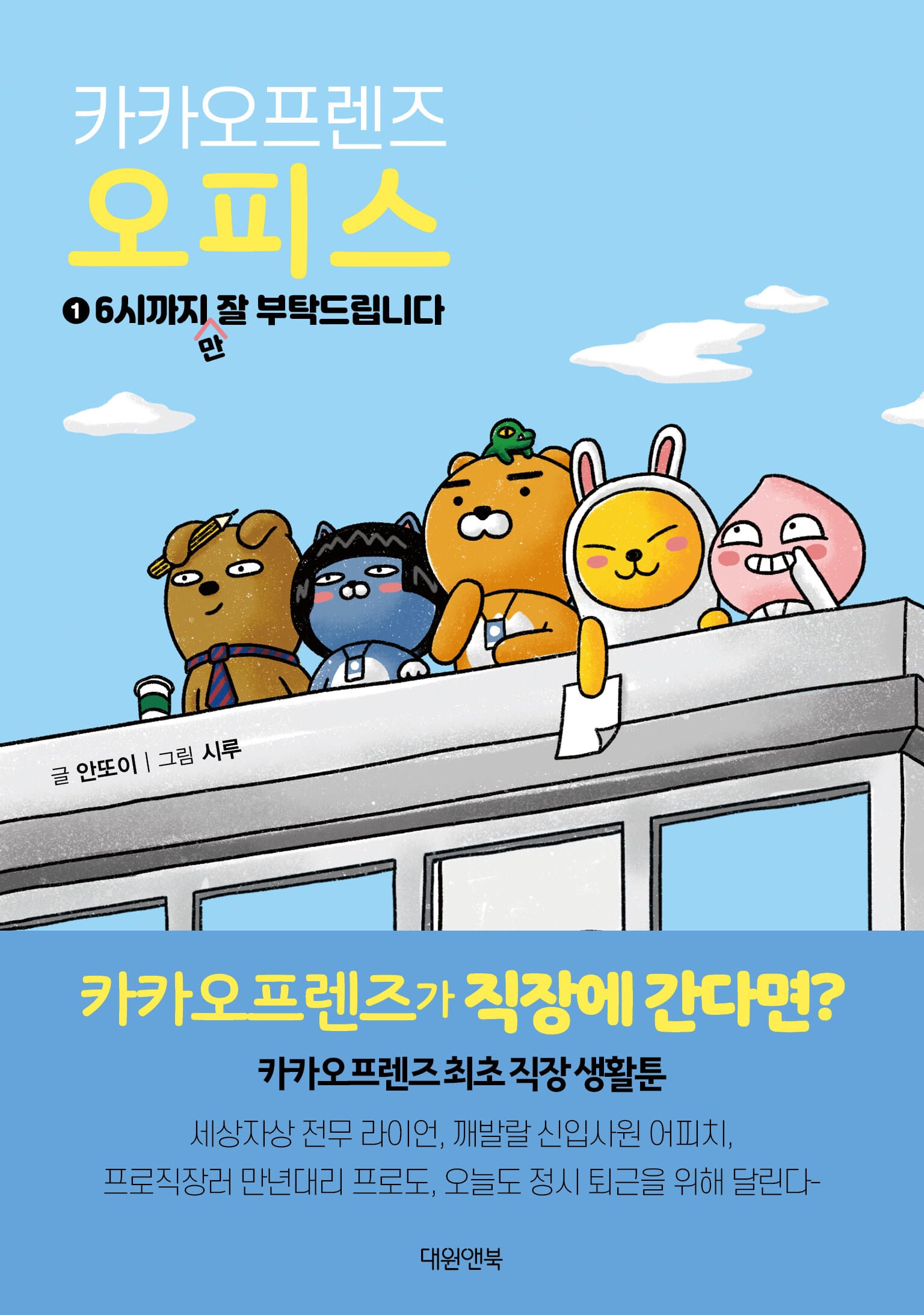 카카오프렌즈 오피스 1 (6시까지만 잘 부탁드립니다)