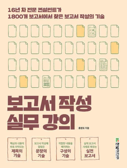 보고서 작성 실무 강의 (16년 차 전문 컨설턴트가 1800개 보고서에서 찾은 보고서 작성의 기술)