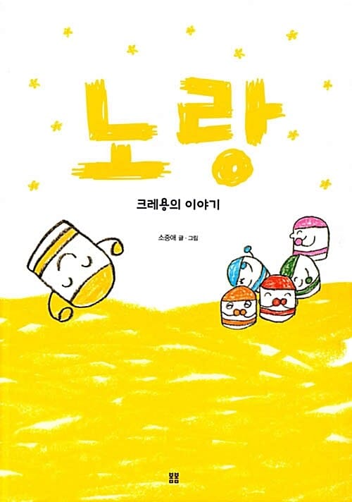노랑 (크레용의 이야기)