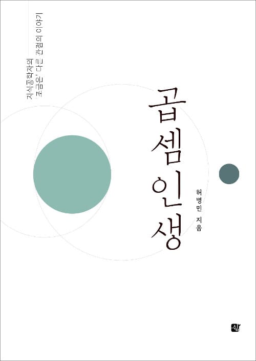 곱셈인생 (지식공학자의 ‘조금은’ 다른 관점의 이야기)