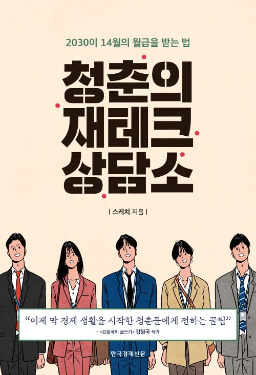 청춘의 재테크 상담소 (2030이 14월의 월급을 받는 법)