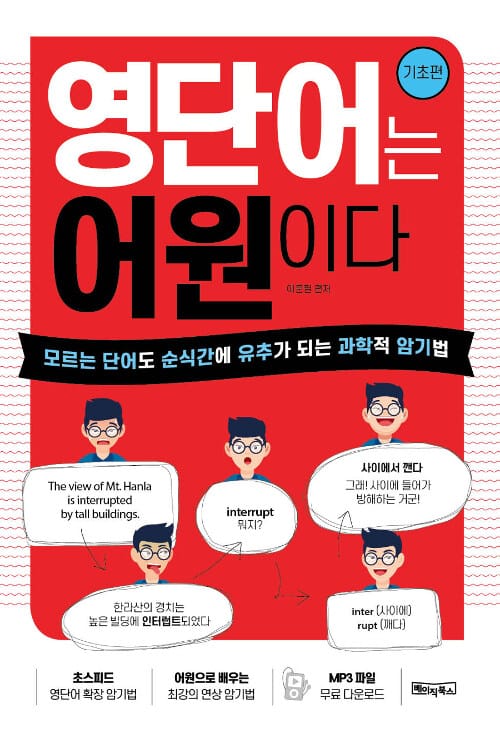 영단어는 어원이다 (모르는 단어도 순식간에 유추가 되는 과학적 암기법,기초편)