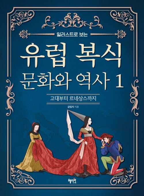 유럽 복식 문화와 역사 1