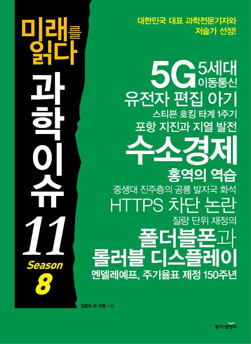 미래를 읽다 과학이슈 11 (SEASON 8,대한민국 대표 과학전문기자와 저술가 선정!)