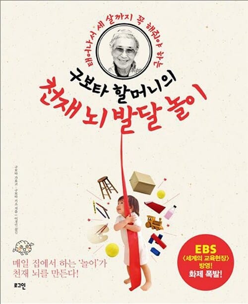구보타 할머니의 천재 뇌 발달 놀이 - 태어나서 세 살까지 꼭 해줘야 하는