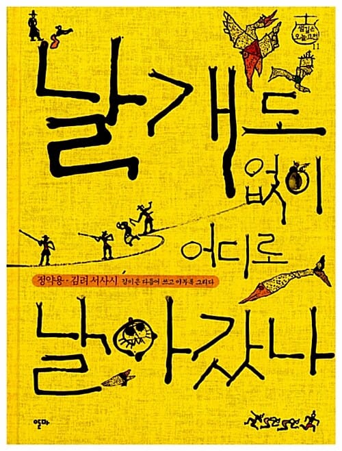 날개도 없이 어디로 날아갔나 (정약용 김려 서사시)