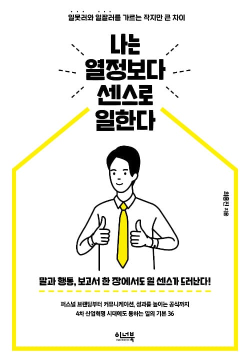 나는 열정보다 센스로 일한다 (일못러와 일잘러를 가르는 작지만 큰 차이)