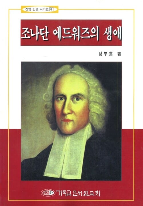 조나단 에드워즈의 생애 (신앙인물 4)