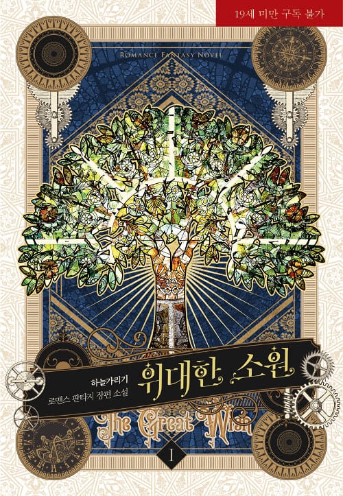 위대한 소원 1 (하늘가리기 로맨스 판타지 장편소설)