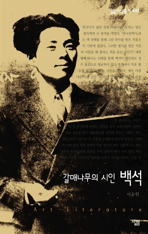 갈매나무의 시인 백석