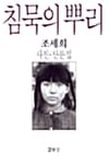 침묵의 뿌리