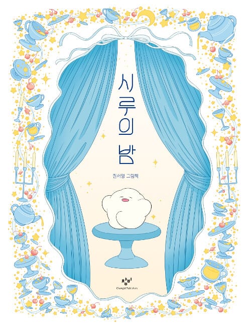시루의 밤