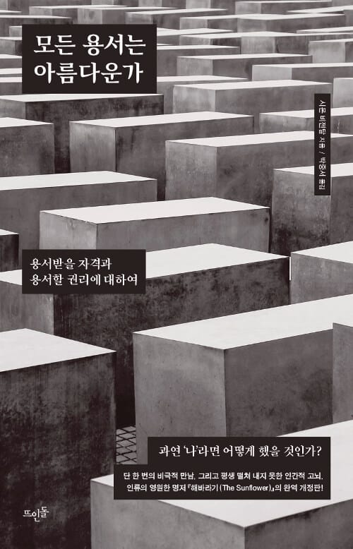 모든 용서는 아름다운가 (용서받을 자격과 용서할 권리에 대하여)