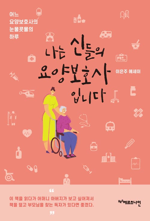 나는 신들의 요양보호사입니다 (이은주 에세이)