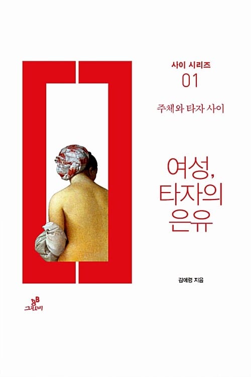 여성, 타자의 은유 (사이 시리즈 1,주체와 타자 사이)