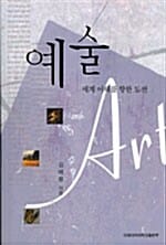 예술 (세계 이해를 향한 도전)