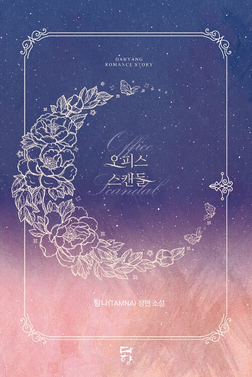 오피스 스캔들 (탐나 장편소설)