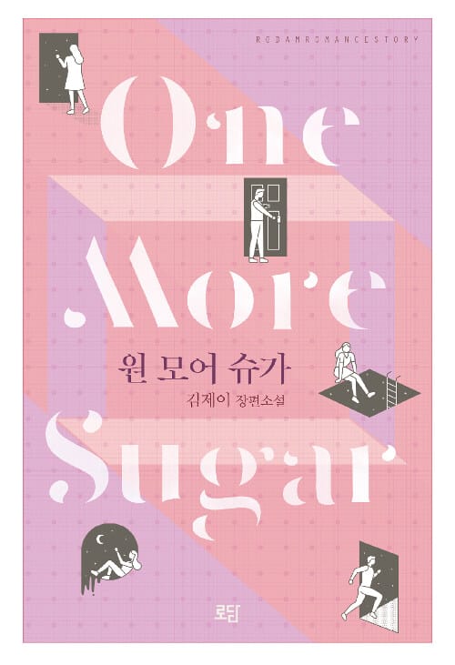 원 모어 슈가 (김제이 장편소설)