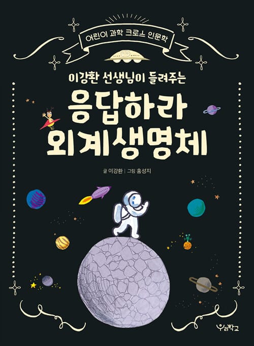 응답하라 외계생명체 (이강환 선생님이 들려주는)