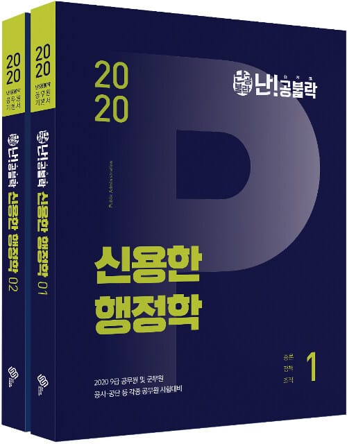 난!공불락 신용한 행정학 9급 기본서 (2020,9급 공무원 및 군무원/공사.공단 등 각종 공무원 시험대비)