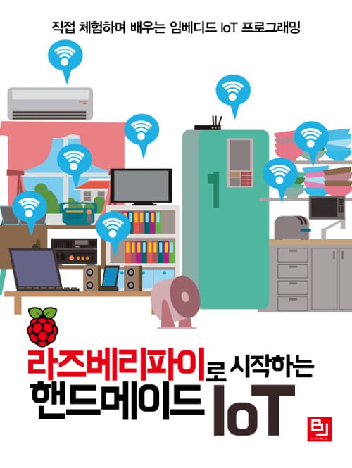 라즈베리파이로 시작하는 핸드메이드 IoT (직접 체험하며 배우는 임베디드 IoT 프로그래밍)