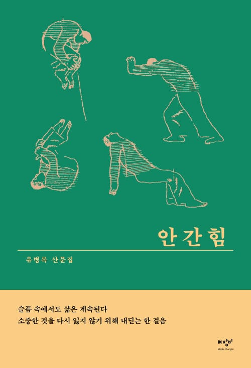 안간힘 (유병록 산문집)