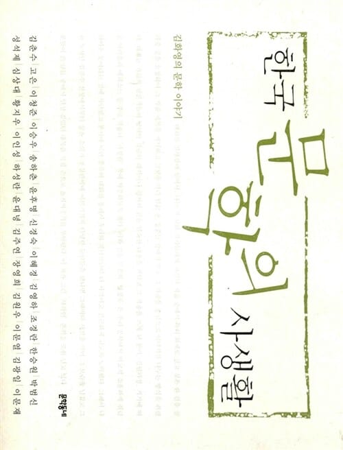 한국 문학의 사생활 (김화영의 문학 이야기)