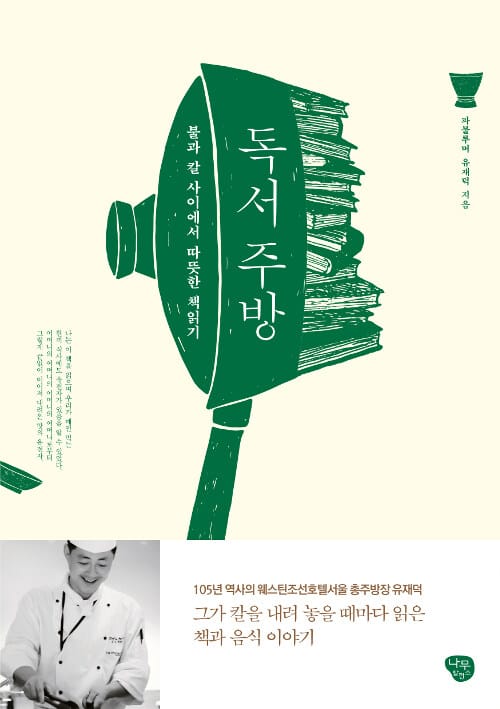 독서 주방 (불과 칼 사이에서 따뜻한 책읽기)