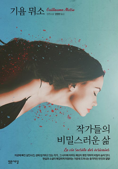 작가들의 비밀스러운 삶 (기욤 뮈소 장편소설)