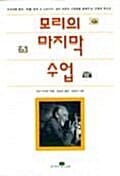 모리의 마지막 수업