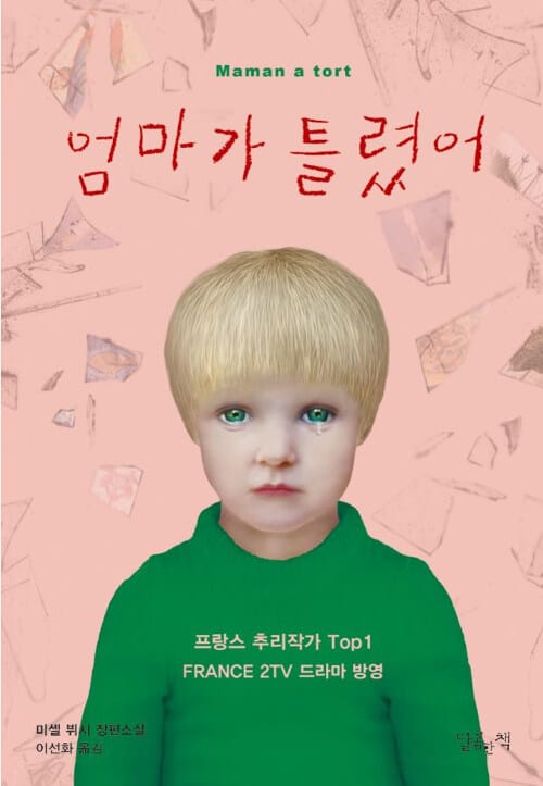 엄마가 틀렸어