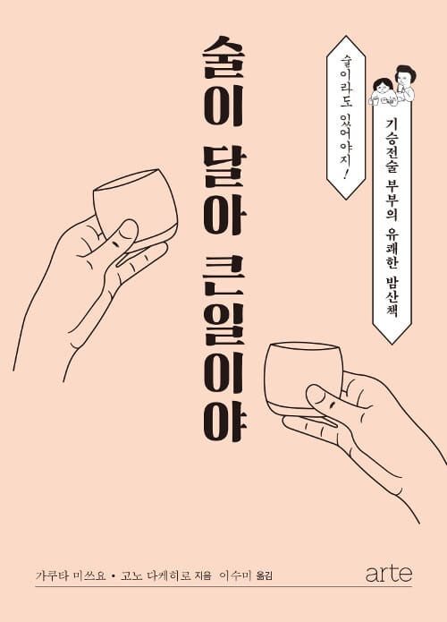 술이 달아 큰일이야 (기승전술 부부의 유쾌한 밤산책)
