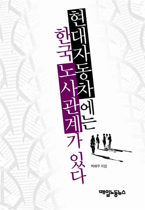 현대자동차에는 한국 노사관계가 있다