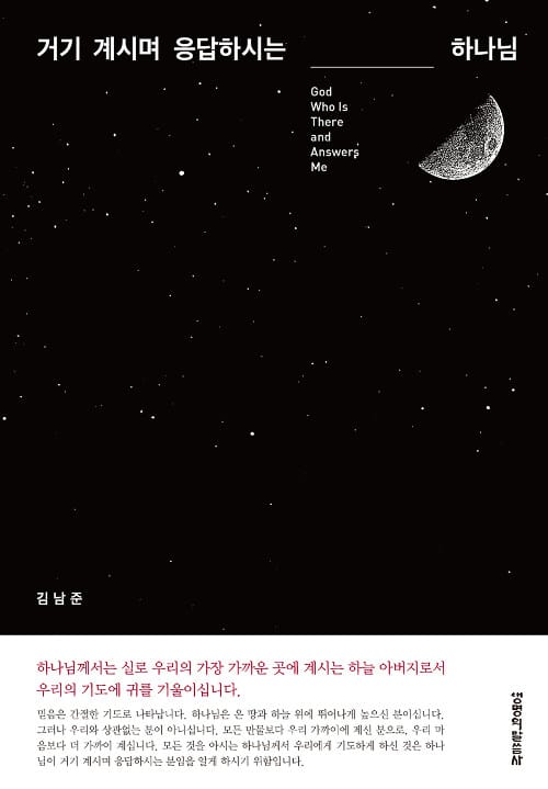 거기 계시며 응답하시는 하나님