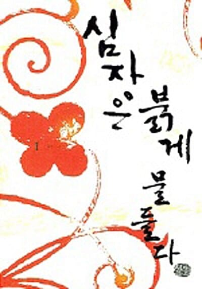 심장은 붉게 물들다 1