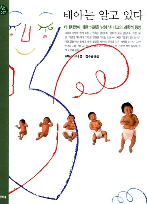 태아는 알고 있다 (행복한유아 7)